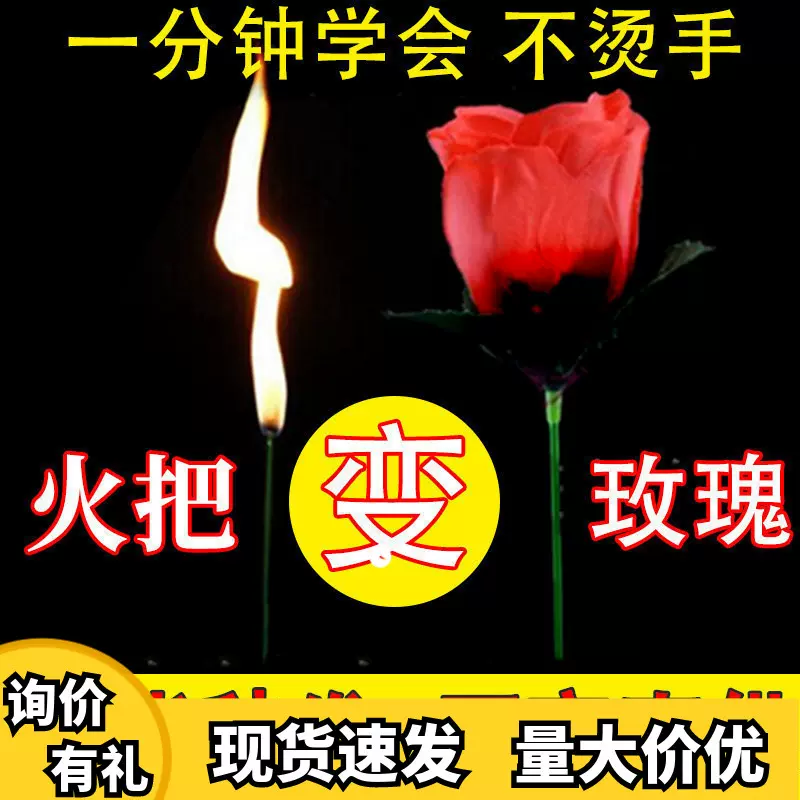 网红魔术玫瑰花魔术道具火把变玫瑰送花火焰变玫瑰点火变花折叠的