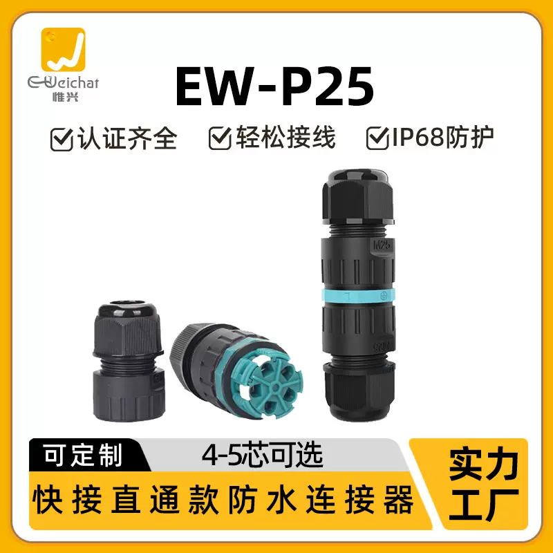 现货快速按压式P25接线器户外照明电子直通对接5芯接头防水连接器