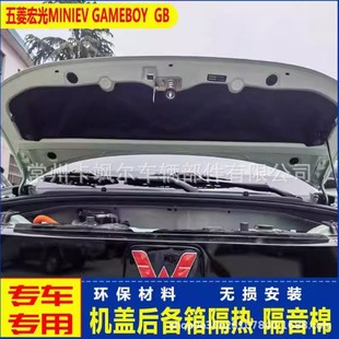 Suitable for Wuling Hongguang Gameboy Gb Engine Cover Sound Insulation Cotton Modified Miniev Tail Box Special Trunk