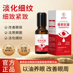 Baiyunshan's Same Eye Anti-Wrinkle Firming Plant Extract Essence Oil Improves Eye Bags and Dark Circles, Brightens Skin and Fades Fine Lines