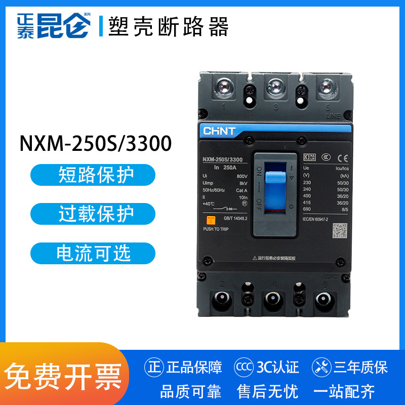 正泰昆仑塑壳断路器NM1升级款NXM-250S/3300空气开关 3P 125-250A