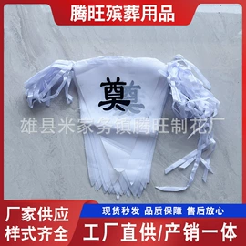 殡葬用品;寿衣/鞋/帽;花圈