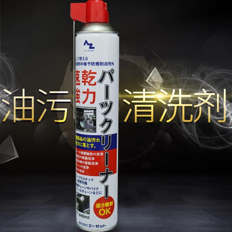 日本AZ速干强力零部件清洗剂刹车装置链条清洗剂840ml931去油污剂