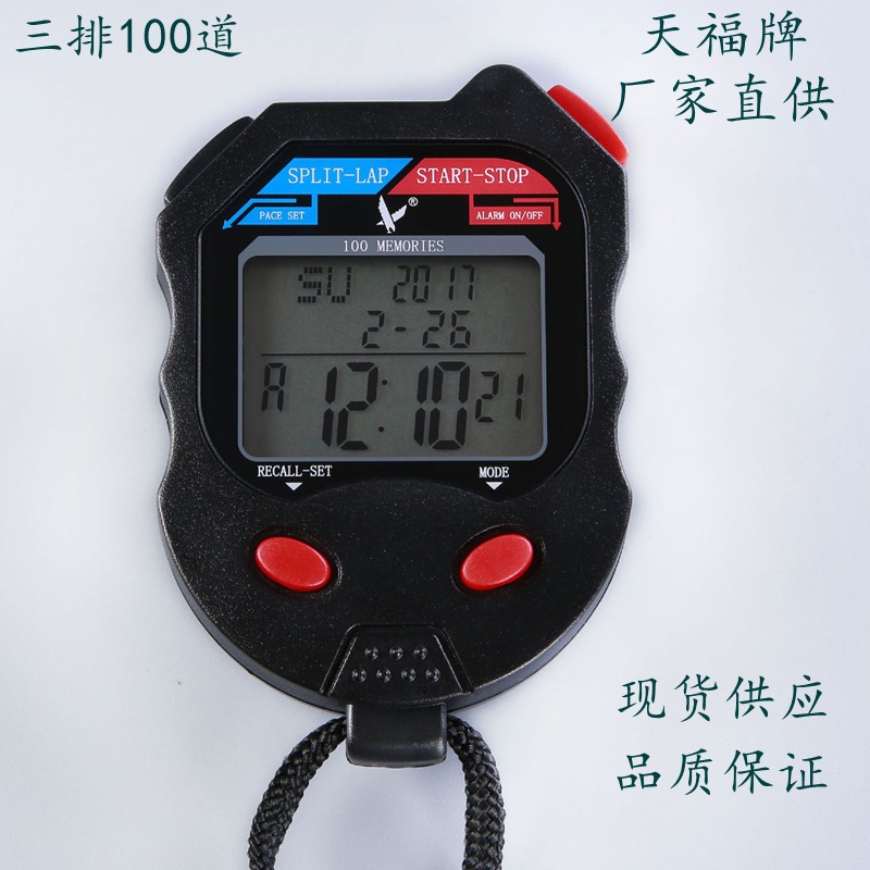 天福秒表！PC100D计时器！100道跑表学校教练电子秒表运动计时