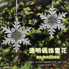 亚克力圣诞雪花 仿真塑料雪花装饰挂件透明六瓣亚克力雪花片 雪花