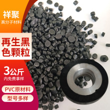 PVC塑料颗粒用于管材黑色颗粒软质注塑用于包装料汽车配件PVC颗粒