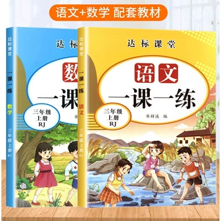 三年级上册语文数学同步训练一课一练人教版练习册随堂课后训练题