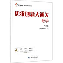 思维创新大通关.数学6年级 学而思教研中心 小学常备综合 华