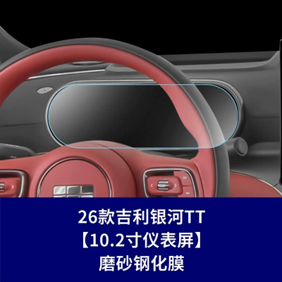 Suitable for Geely Galaxy Tt Car interior film - 26-models-of-geely-galaxy-tt-instrument-panel-matte-tempered-film