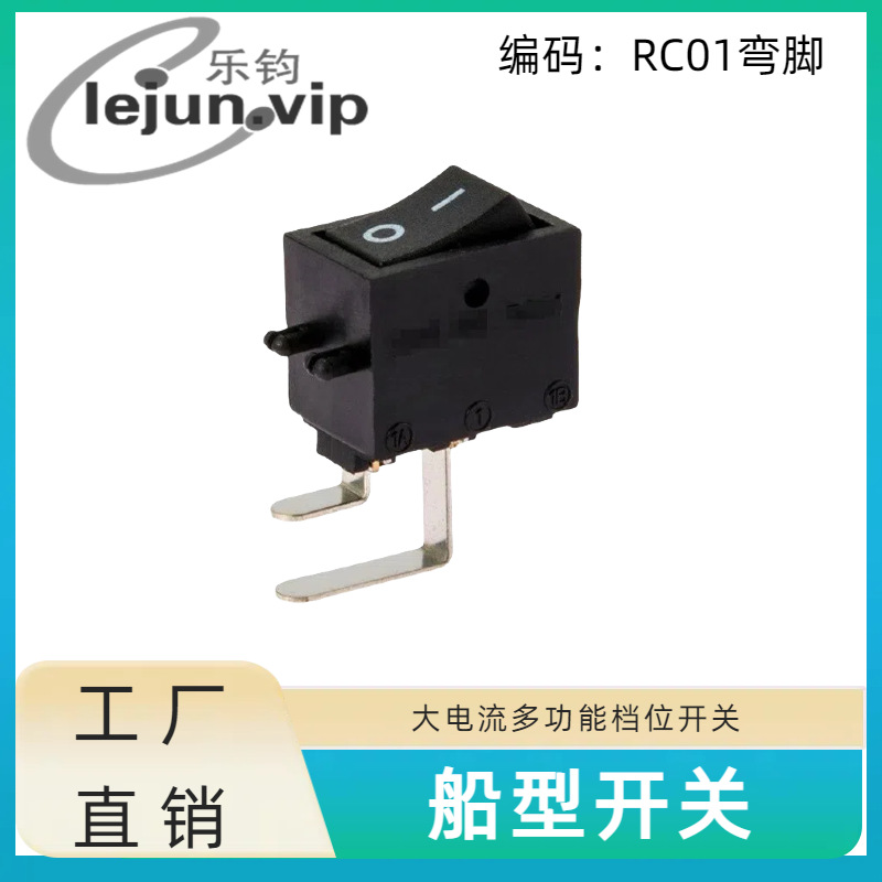 LEJUN推荐大电流机顶盒电源按键船型开关 RC01弯脚方形翘板开关