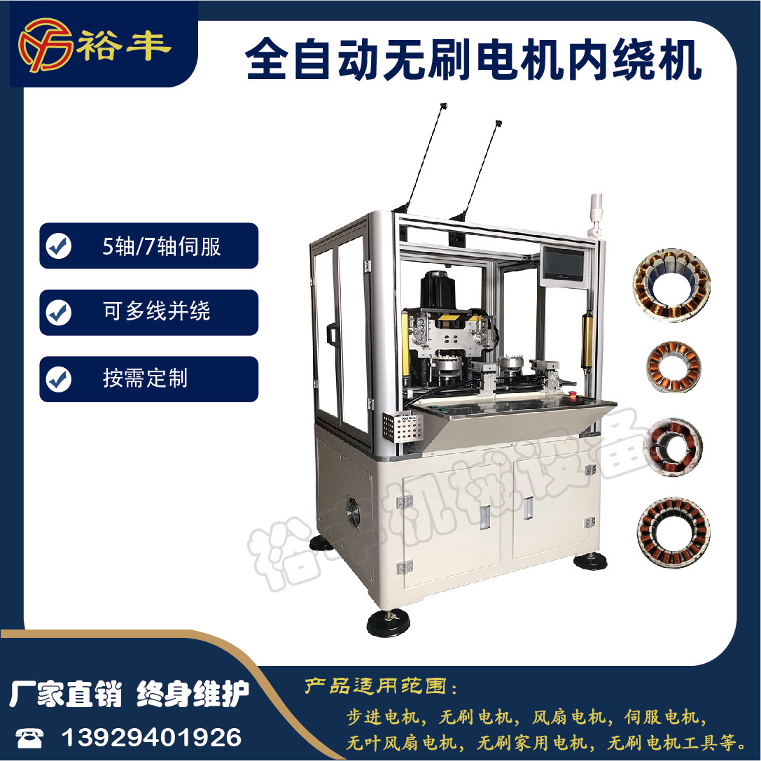 裕丰厂家直销无刷电机全自动高速绕线机四工位马达定子内绕机