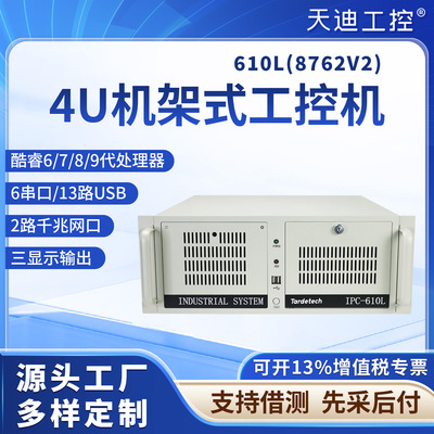 天迪工控4U机架式工控机IPC-610L(8762V2)酷睿6.7.8.9代处理器