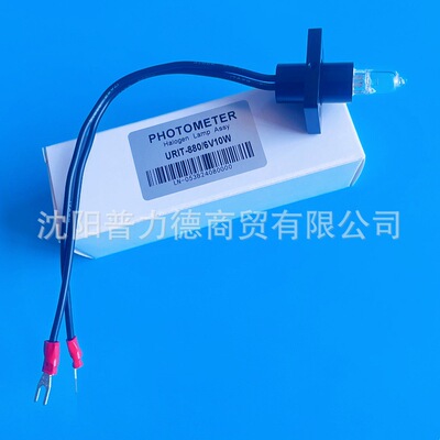 [优利特URIT-880/6V10W生化分析仪灯泡卤素灯生化仪光源灯]