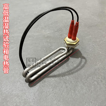 恆溫恆濕箱加熱管 高低溫濕熱試驗箱電熱管  GT-TH-S-225Z 220V