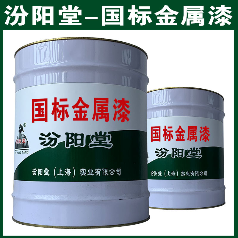国标金属漆，汾阳堂，国标金属漆，现场应通风、防火等保护措施！