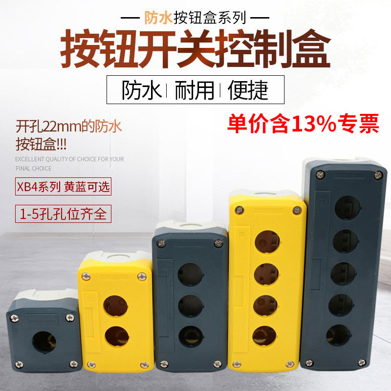 专票价XB4-01按钮开关防水启动急停控制盒12345孔 黄色 灰黑色