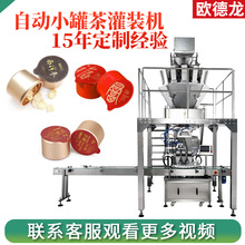 小罐茶灌装设备 西洋参片铝罐灌装机 转盘式小罐茶灌装封口机
