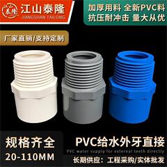 PVC給水部品20-110mm外糸継手外歯直通ねじストレート外ねじ継手卸売り
