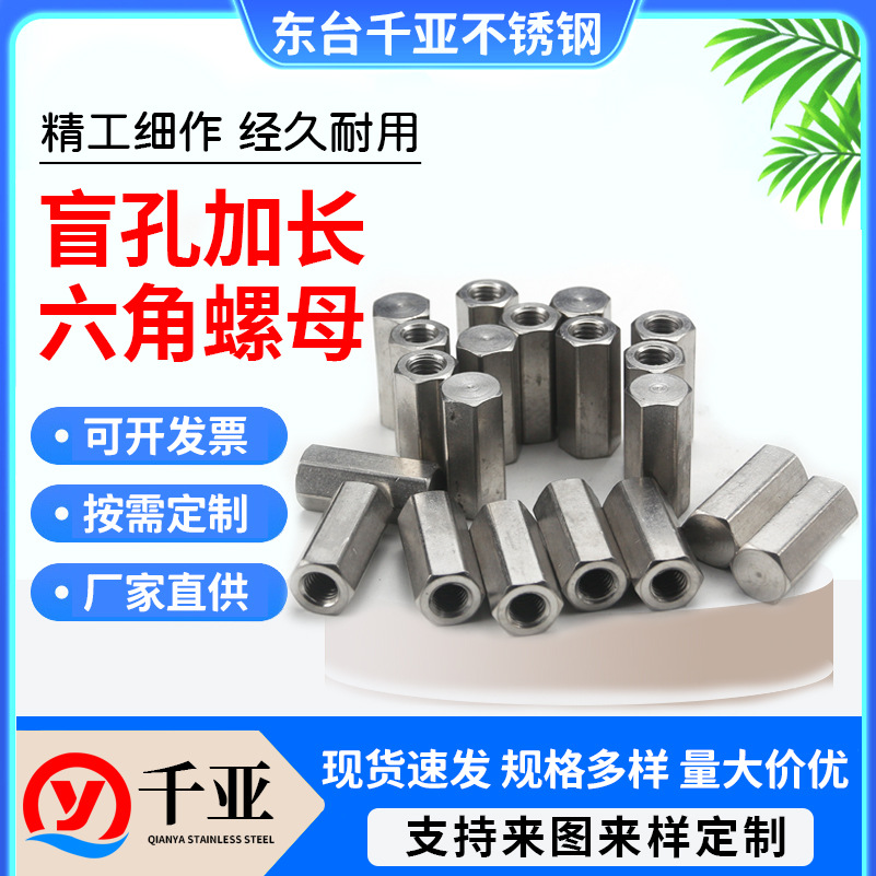 不锈钢304六角加长螺母连接螺母非标定 制螺丝帽盲孔螺母柱加厚