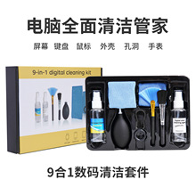 九合一电脑清洁套装笔记本屏幕除尘去污清洁剂相机键盘清洁工具英