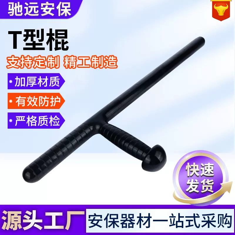 T型防暴棍拐棍丁字棍武术棍安保巡逻装备训练器材防身防护防爆