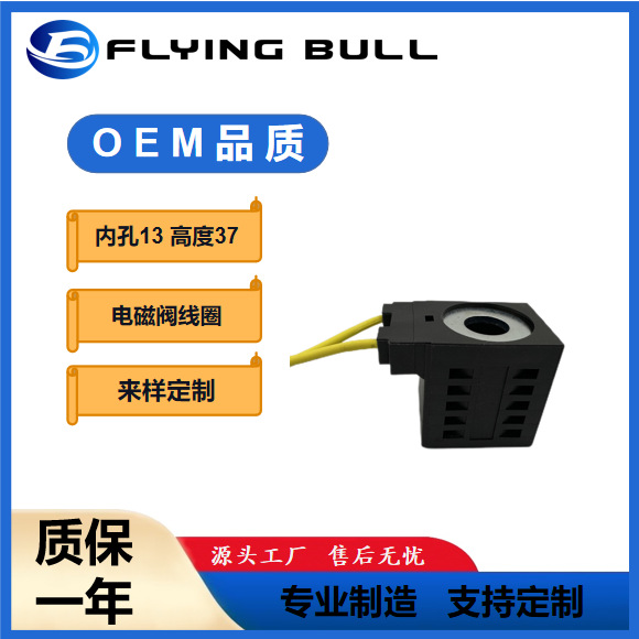 内孔径13mm 高37.3mm双黄引线接头 插装阀线圈 HC-S3-13-T