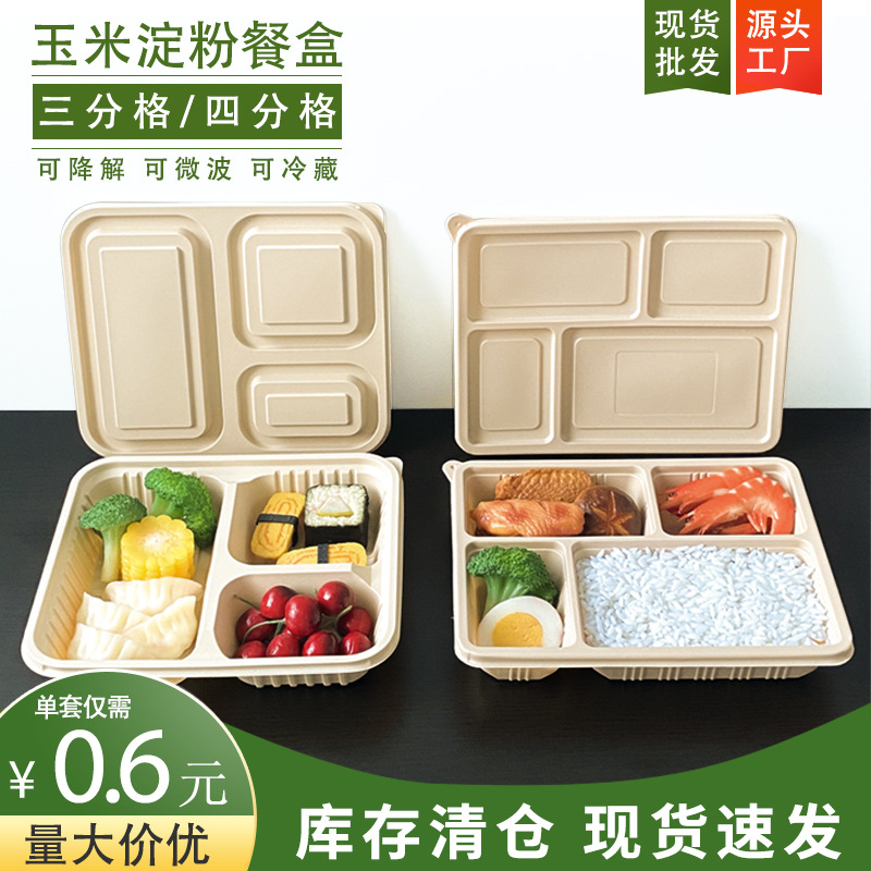 玉米淀粉餐盒三格四格可降解一次性快餐盒可微波外卖打包盒现货