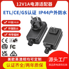 12V1A户外防水电源ip44圣诞树灯适配器美欧规ETLULCEGS认证厂家