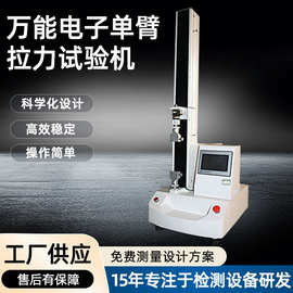 万能拉力试验机微电脑单柱橡胶拉力测试机电子万能材料拉力试验机