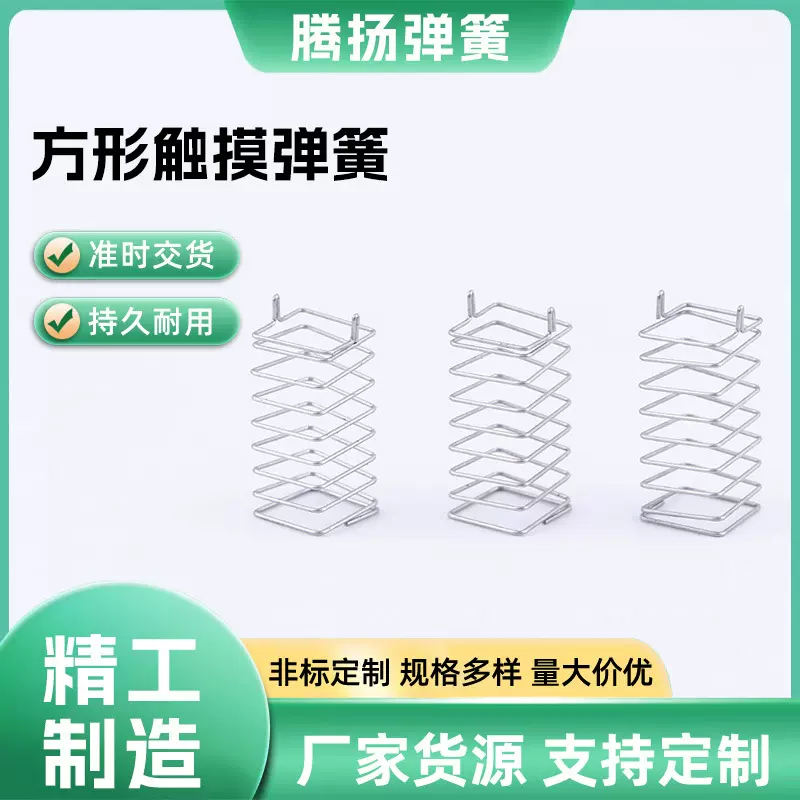 批发方形触摸弹簧 镀镍线压缩弹簧触摸弹簧五金电子产品感应弹簧