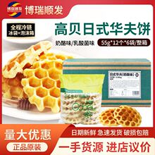 高贝日式华夫饼奶酪味 乳酸菌味 熟制冷冻品烘焙预烤55g*72个整箱