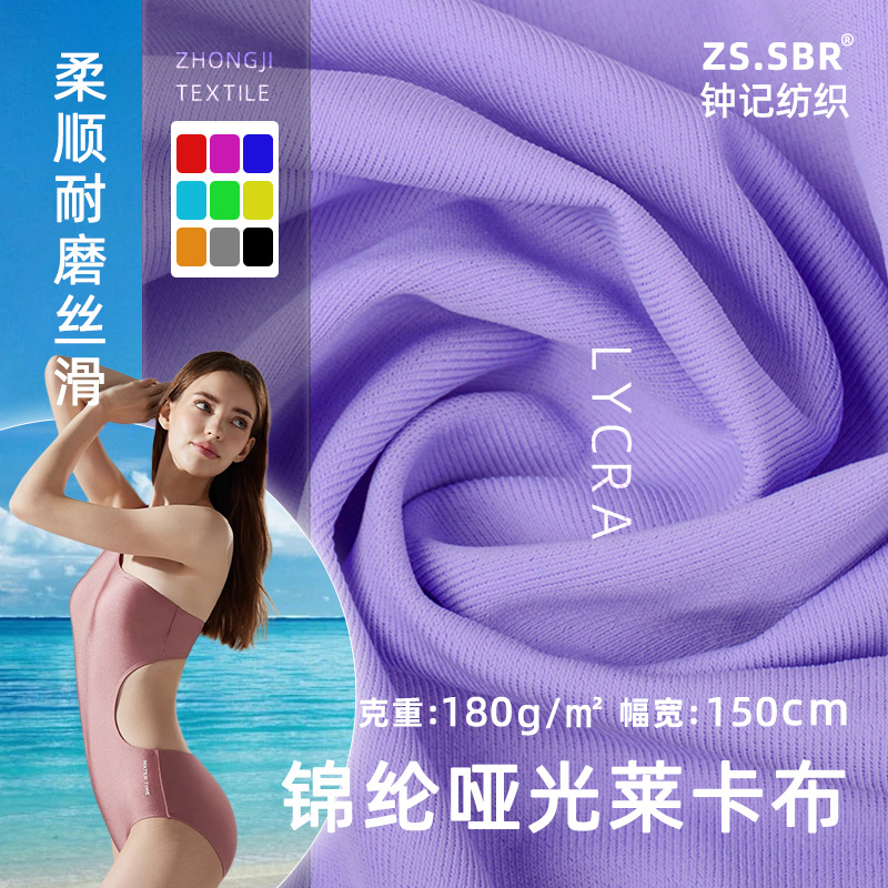 锦纶哑光莱卡布消光平纹拉架四面弹力泳装布冷感透气冰丝氨纶面料