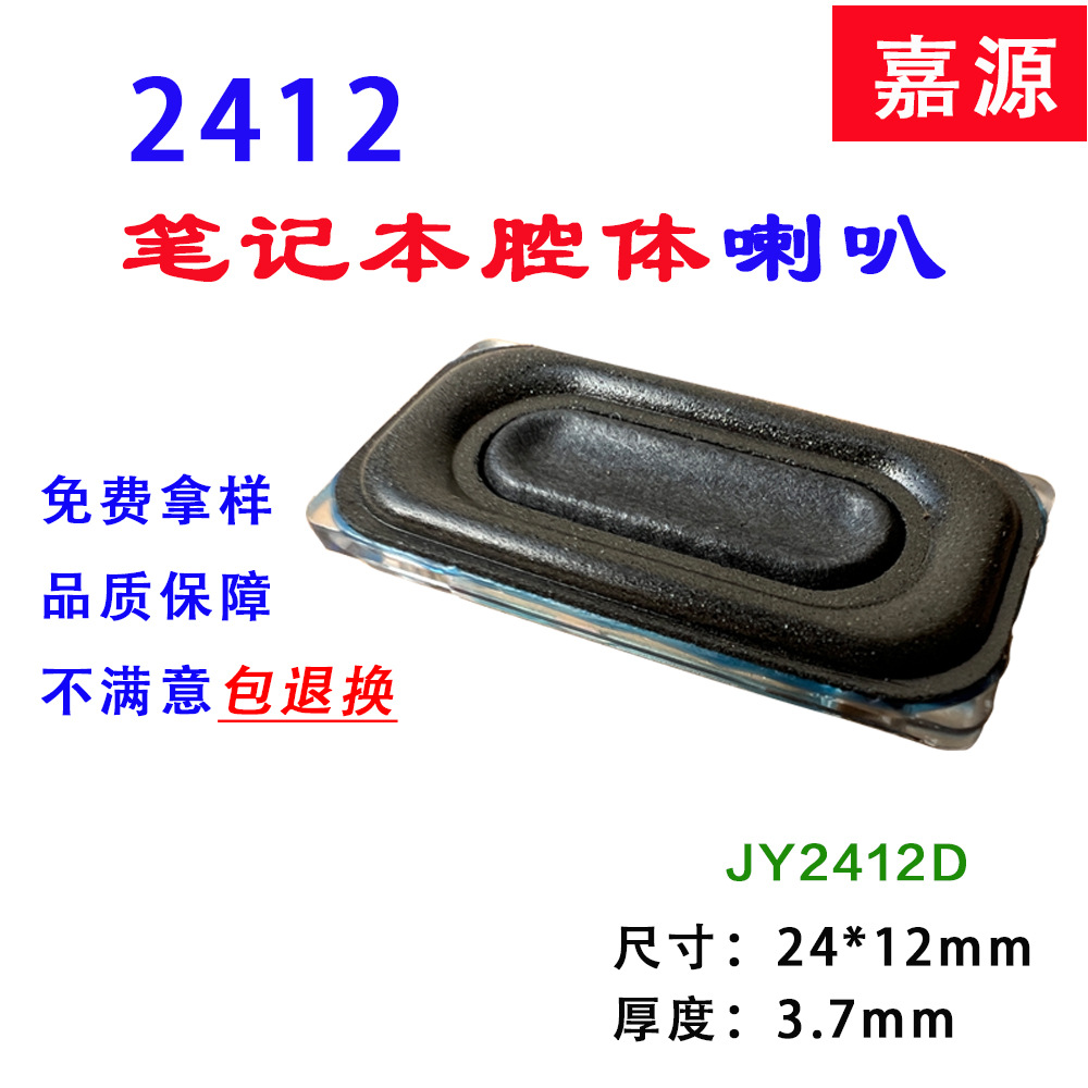 2412笔记本腔体复合膜喇叭