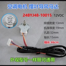 適用於美的空調擺葉掃風同步電機 24BYJ48-10015長軸導風步進馬達