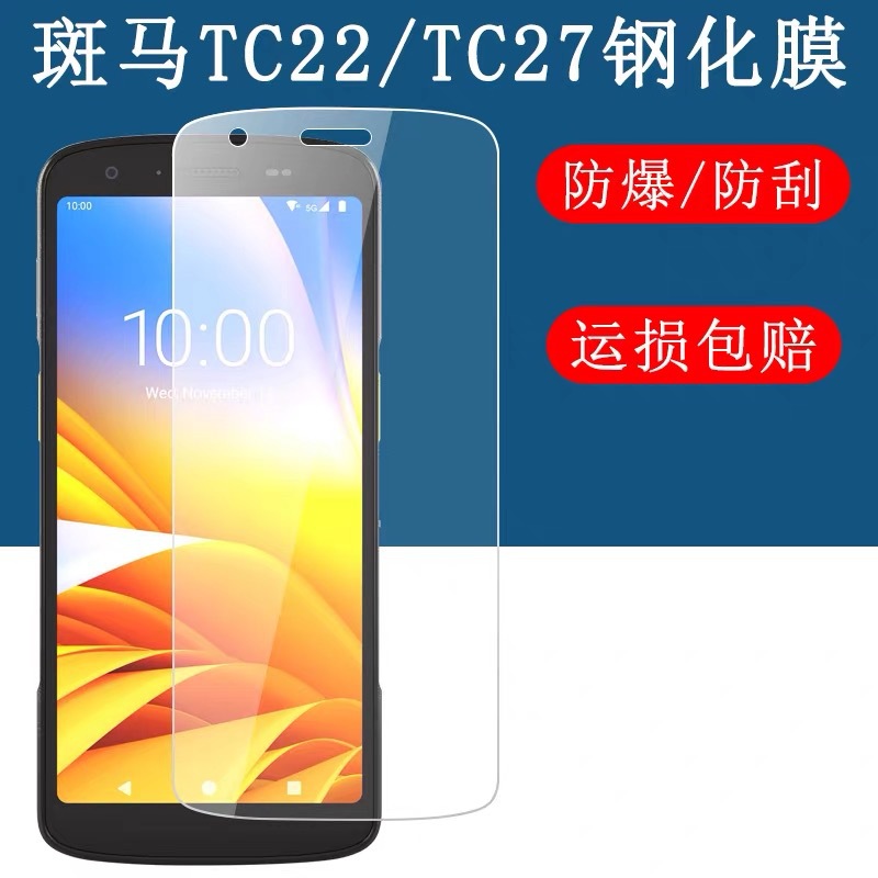 适用斑马TC27钢化膜TC22手机膜ZEBRA保护膜手持终端采集器PDA巴枪