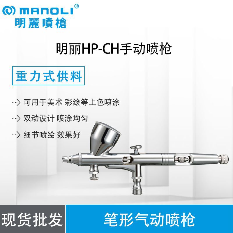 台湾明丽高雾化喷漆枪工具油漆美术模型颜料喷枪HP-AP/BP/CP/CH