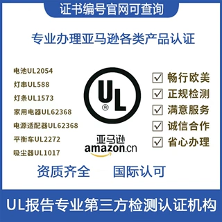 移动电源UL2056检测报告  亚马逊审核移动电源UL2056测试报告办理
