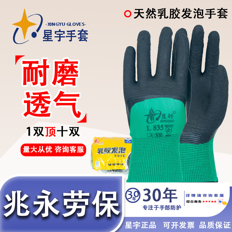 Guantes de espuma Xingyu Xingqiao L835 de látex de protección laboral resistente al desgaste, antideslizante y transpirable, protección del sitio de construcción cómodo