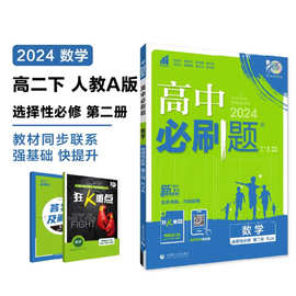 高中必刷题高二下选择性必修人教教材同步练习册理想树2024版