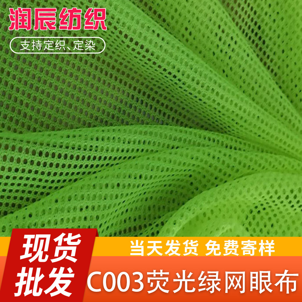 现货销售 C003荧光绿网眼布 用于服装环卫衣  箱包鞋材网眼布系列