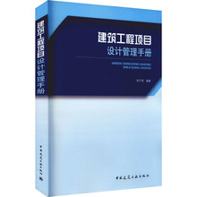 建筑工程项目设计管理手册 建筑工程 中国建筑工业出版社