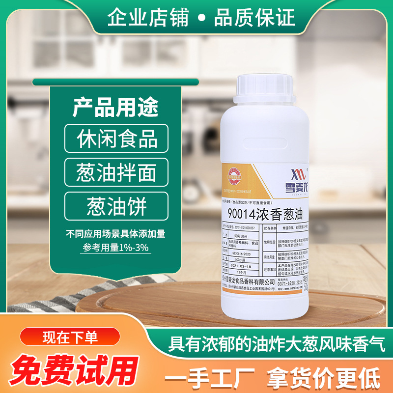 雪麦龙浓香葱油抄手油饼馅料饺子包凉拌菜食品级用大葱风味香精