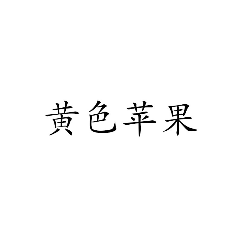 노란 사과(고급 펜던트 제외)