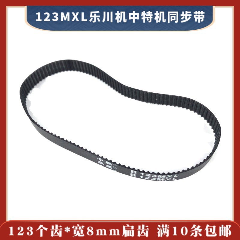 123MXL*123*8乐川穿孔机、中特小孔机同步带 123个齿 打孔机皮带