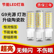 led玉米灯跨境家用G4节能光源高亮G9灯泡5W 陶瓷插脚插泡通用灯珠