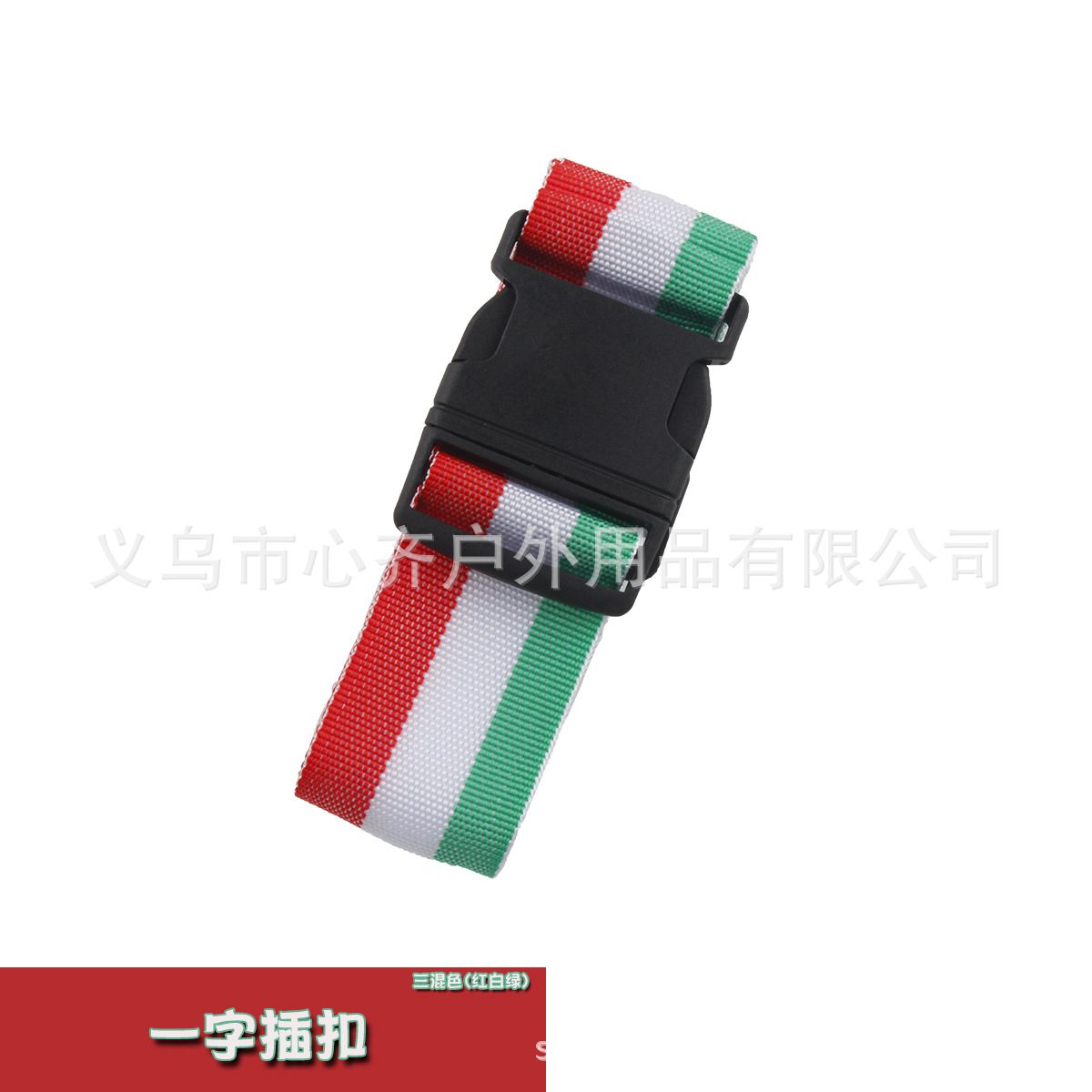 一字红白绿插扣2.jpg