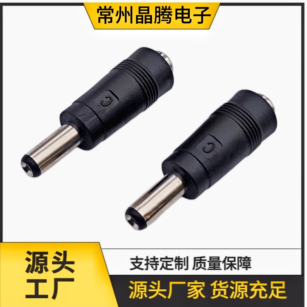 供应DC转接头5.5*2.1公转5.5*2.5母，电源转换插头