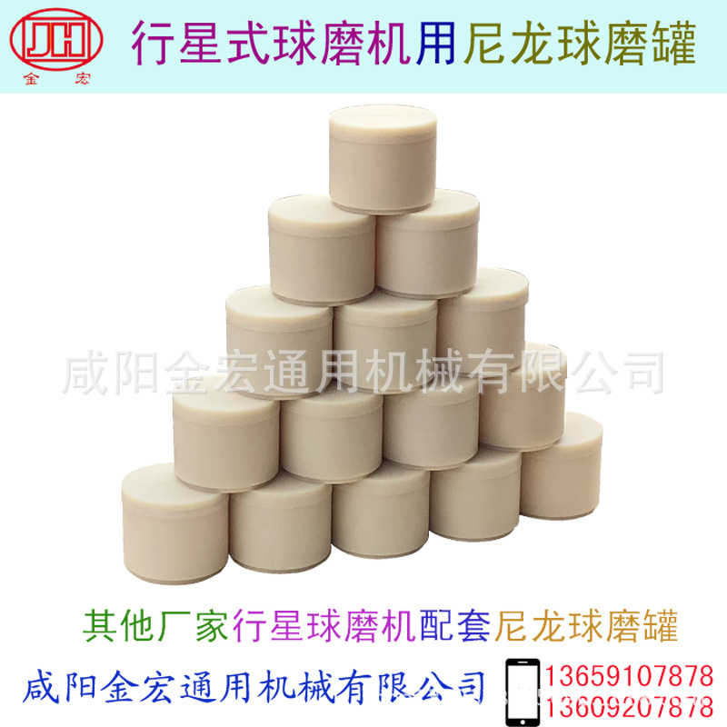 配套尼龙球磨罐 其他厂家用行星磨用球磨罐 耐磨MC尼龙材料