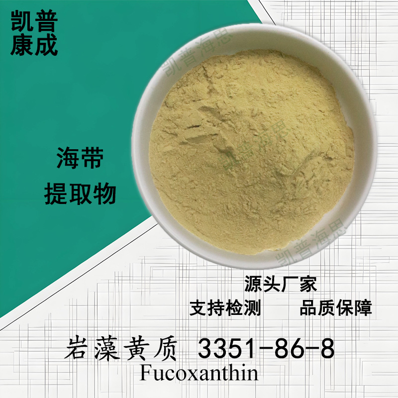 岩藻黄质1% 海带提取物 Fucoxanthin100g/袋 现货可寄样