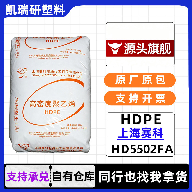 Shanghai Secco Hd5502Fa Hollow Blow Molding Grade Hdpe High-Density Polyethylene